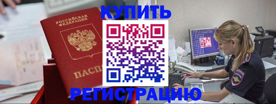 временная регистрация купить в Калмыкии